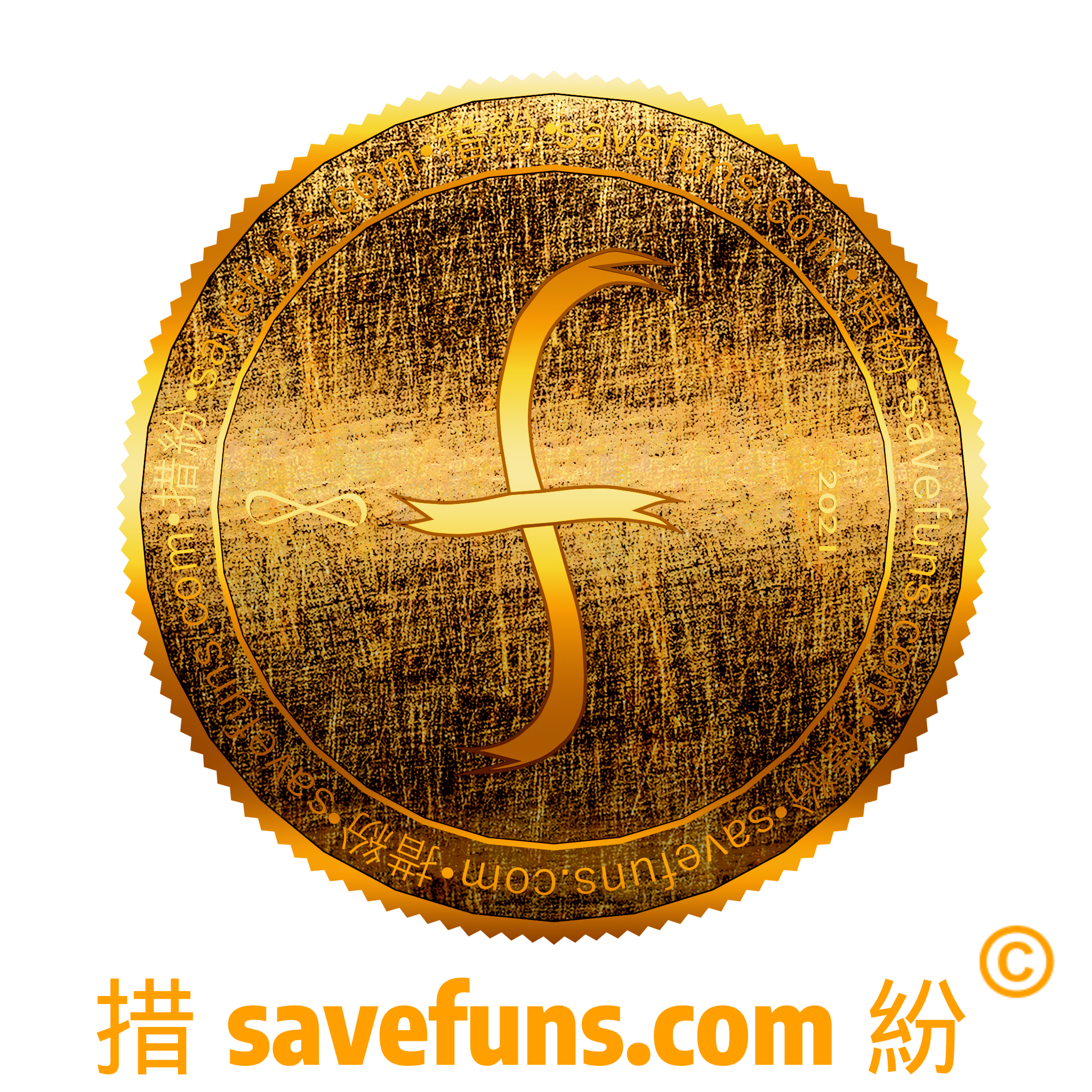 savefuns© 措紛©